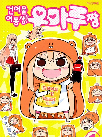 건어물 여동생! 우마루짱