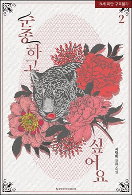 순종하고 싶어요 2권 (완결)