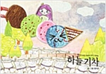 하늘기차 - 스토리디자인 어린이 작가 그림책 42