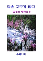 작은 고추가 맵다 -