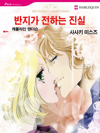 [할리퀸]반지가 전하는 진실
