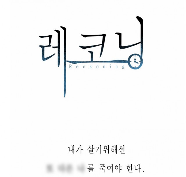 [웹툰 리뷰]레코닝 - 이혜