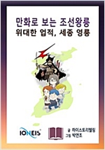 [만화로 보는 조선왕릉] 위대한 업적, 세종 영릉 -