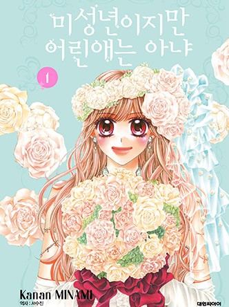 미성년이지만 어린애는 아냐