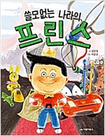 쓸모없는 나라의 프린스 -