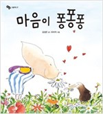 마음이 퐁퐁퐁 - 바람 그림책 57