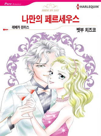 [할리퀸]나만의 페르세우스