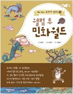 웰컴 투 민화월드 -