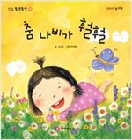 똘망똘망 첫그림책 24. 춤 나비가 훨훨 (춤추기 놀이) - 똘망똘망 첫그림책 24