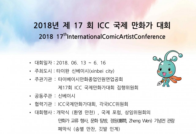 제 17회 ICC 국제 만화가 대회 참가자 모집