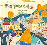 일찍 일어난 하루 - 바람 그림책 83