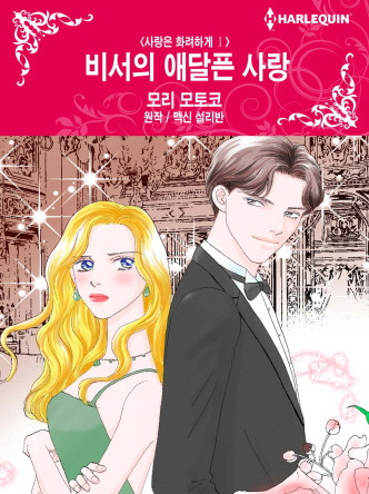 [할리퀸]비서의 애달픈 사랑(사랑은 화려하게 Ⅰ)