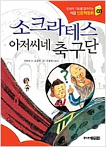소크라테스 아저씨네 축구단 - 처음 인문학동화 3