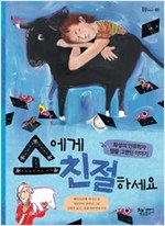소에게 친절하세요 -  - 화성의 인류학자 템플 그랜딘 이야기