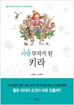 사람 부자가 된 키라 - 꿈을 이루게 도와주는 자기경영 동화 6