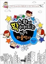 수학이 확 쉬워지는 말랑말랑 퍼즐박사 : 초등 4-6학년용 - 수학이 확 쉬워지는 말랑말랑 퍼즐박사 2