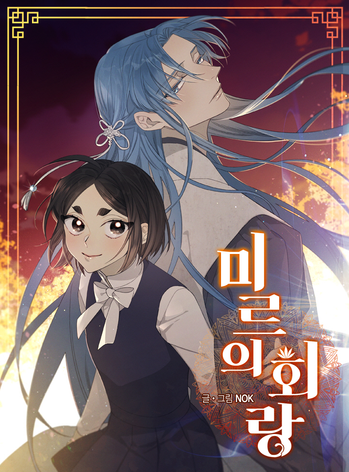 미르의 회랑 [독점연재]