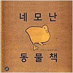 네모난 동물책 -