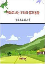 만화로 보는 우리의 꽃과 동물 -