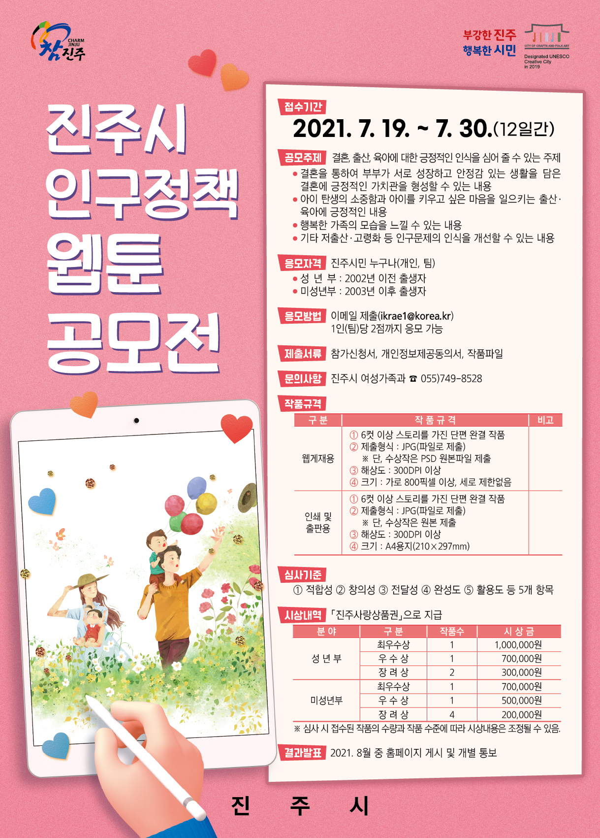진주시 인구정책 웹툰공모전 개최.jpg