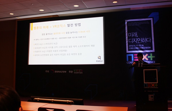 2016 NEXT CONTENT CONFERENCE 세계웹툰포럼 - 3/3 2016 NEXT CONTENT CONFERENCE 세계웹툰포럼 - 3/3