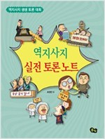 역지사지 실전 토론 노트 - 역지사지 생생 토론 대회