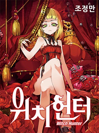 위치헌터(1일, 15일 연재)