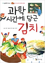과학 시간에 담근 김치 -  - 우리 김치의 과학과 문화