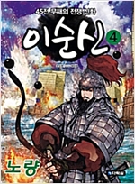 이순신 4 : 노량 -  - 45전 무패의 전쟁 신화