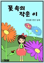 꽃 속의 작은 이 -