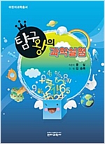 탐구왕의 과학실험 - 어린이 과학총서 - 과학문화총서