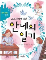 교과서에서 나온 안네의 일기 (체험판) -