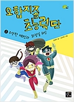 오합지졸 초능력단 ① 수상한 의뢰인과 화장실 귀신 - 상상 고래 8