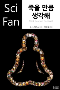 죽을 만큼 생각해