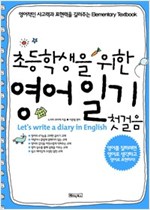 초등학생을 위한 영어 일기 첫걸음 -