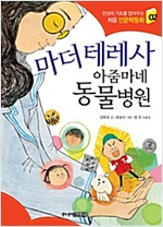 마더 테레사 아줌마네 동물병원 - 처음 인문학동화 2