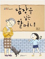 담장을 넘는 할머니 - 주니어를 위한 ETRI easy IT