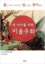 내 아이를 위한 이솝우화 : 술술 읽히고 쏙쏙 들어오는 영어동화 -