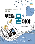 우리는 물이야 -  - 빅 히스토리로 시작하는 화학 공부