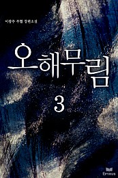 오해무림 [단행본]