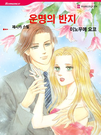 [할리퀸]운명의 반지