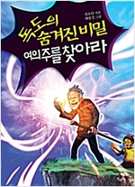 독도의 숨겨진 비밀 여의주를 찾아라 -