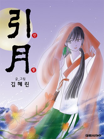 인월(引月)