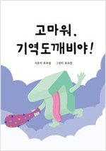 고마워, 기역도깨비야! - 고마워, 한글 도깨비야! 시리즈 1