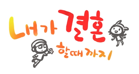 내가결혼할때까지