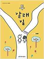 두 갈래 길 - 우리 모두 친구, 우정동화 08 - 우리 모두 친구, 우정동화 8