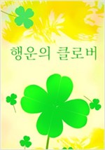 행운의 클로버 -