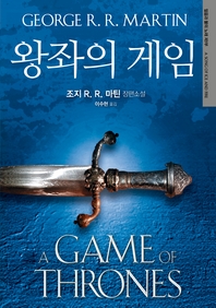 왕좌의 게임: 얼음과 불의 노래 제1부