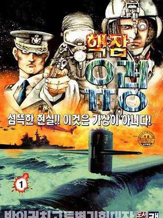 핵잠유령