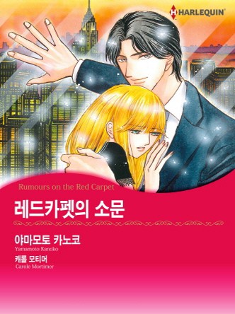 [할리퀸]레드카펫의 소문